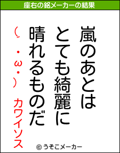 (´・ω・) カワイソスの座右の銘メーカー結果