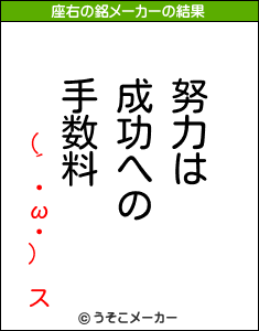 (´・ω・) スの座右の銘メーカー結果