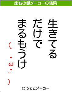 (´・ω・`)の座右の銘メーカー結果