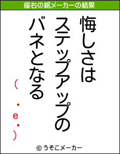 (　・e・)の座右の銘メーカー結果