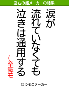 (卒鐔モの座右の銘メーカー結果