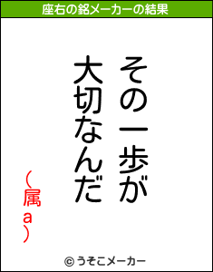 (属a)の座右の銘メーカー結果