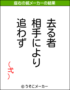 (弌)の座右の銘メーカー結果