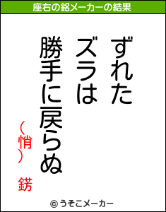 (悄) 錺の座右の銘メーカー結果