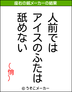 (悄)の座右の銘メーカー結果