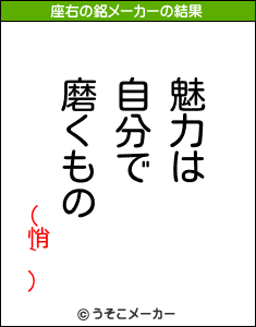 (悄`)の座右の銘メーカー結果