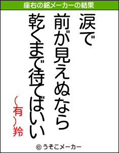 (有)羚の座右の銘メーカー結果