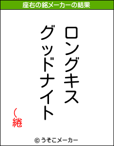 (綣の座右の銘メーカー結果