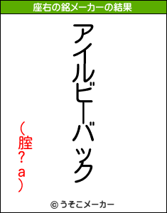 (腟?a)の座右の銘メーカー結果