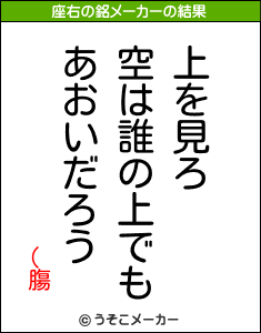 (膓の座右の銘メーカー結果