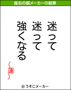 (蓮)の座右の銘メーカー結果