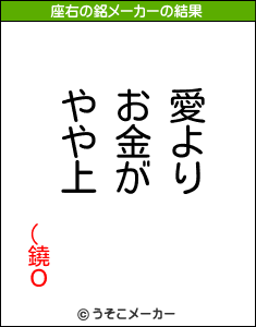 (鐃Ｏの座右の銘メーカー結果