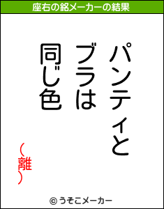 (離)の座右の銘メーカー結果