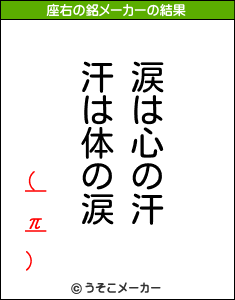 (￣π￣)の座右の銘メーカー結果