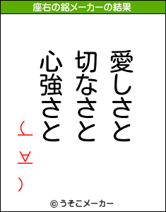 (￣∀￣)の座右の銘メーカー結果