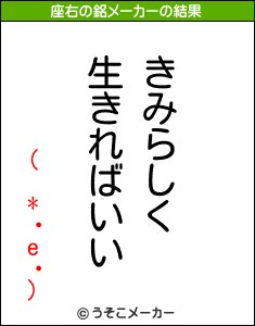 ( *・e・)の座右の銘メーカー結果