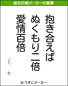 ( *の座右の銘メーカー結果