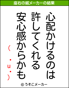 ( ・u・)の座右の銘メーカー結果