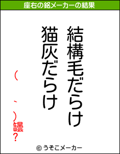 (  `)罎?の座右の銘メーカー結果