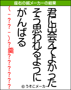 (-??-)?羹??????の座右の銘メーカー結果