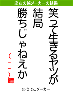 (--)曄の座右の銘メーカー結果