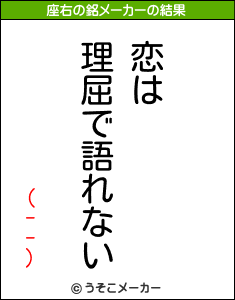 (--)の座右の銘メーカー結果