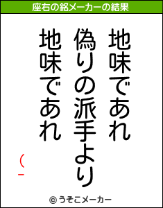 (-の座右の銘メーカー結果