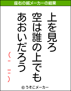 (-_-)の座右の銘メーカー結果