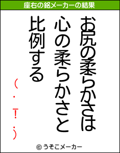 (._!.)の座右の銘メーカー結果