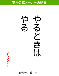 (3)の座右の銘メーカー結果