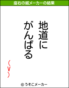 (V)の座右の銘メーカー結果