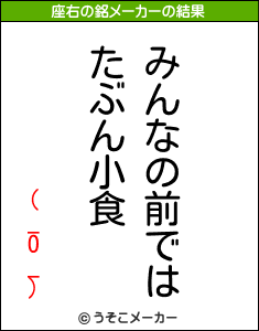 (_O_)の座右の銘メーカー結果