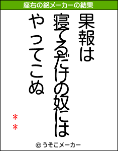 **の座右の銘メーカー結果