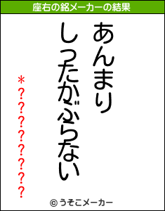 *????????の座右の銘メーカー結果