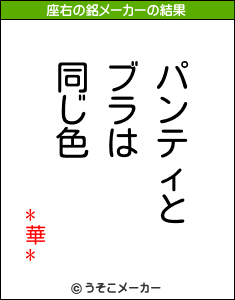 *華*の座右の銘メーカー結果
