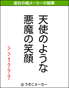 >>1???の座右の銘メーカー結果