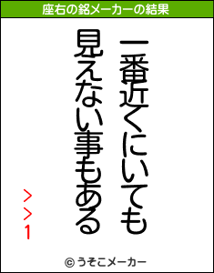 >>1の座右の銘メーカー結果