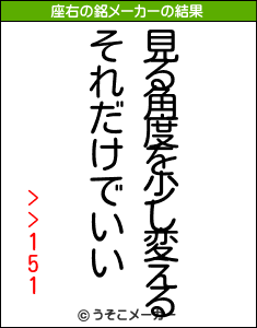 >>151の座右の銘メーカー結果