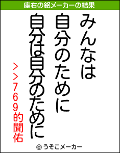 >>769的聞佑の座右の銘メーカー結果