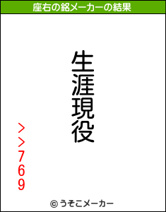 >>769の座右の銘メーカー結果