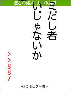 >>887の座右の銘メーカー結果