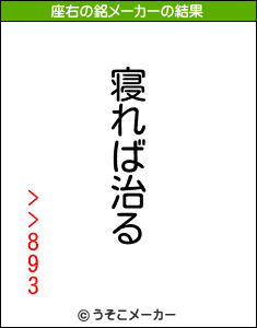 >>893の座右の銘メーカー結果