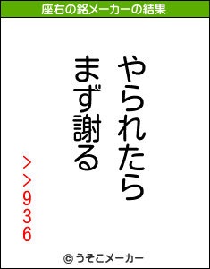 >>936の座右の銘メーカー結果