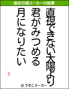 >の座右の銘メーカー結果