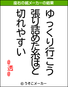 @透@の座右の銘メーカー結果