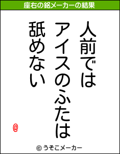 の座右の銘は 人前ではアイスのふたは舐めない