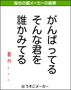 @n...の座右の銘メーカー結果