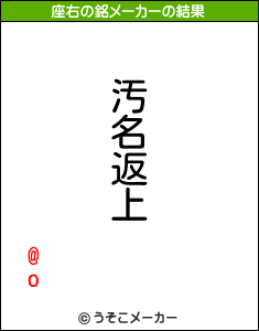 @oの座右の銘メーカー結果