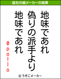 @polloの座右の銘メーカー結果