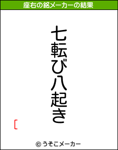 [の座右の銘メーカー結果